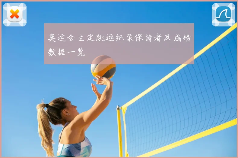 奥运会立定跳远纪录保持者及成绩数据一览