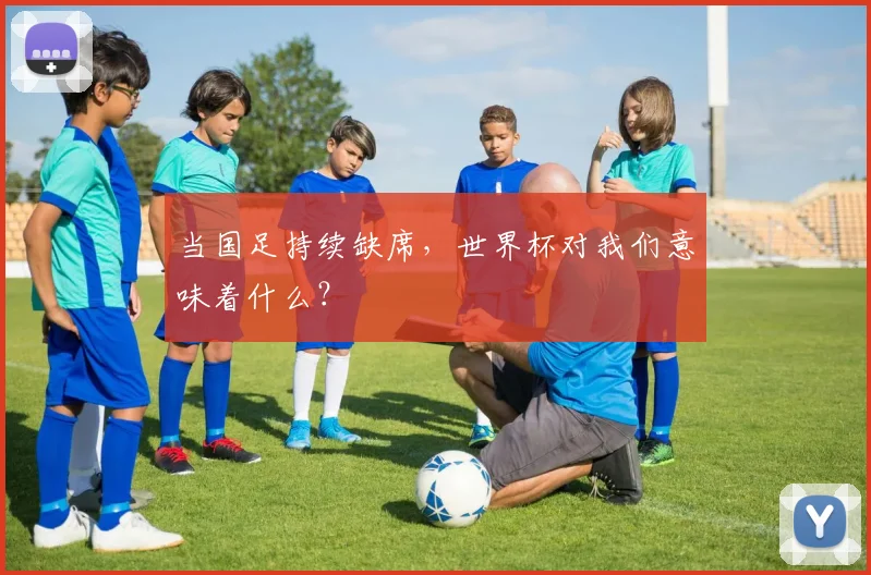 当国足持续缺席,世界杯对我们意味着什么?