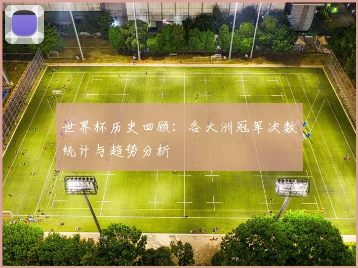 世界杯历史回顾:各大洲冠军次数统计与趋势分析